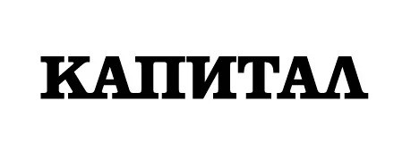 Капитал